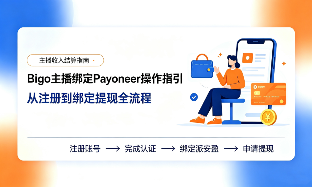 Bigo主播绑定Payoneer（派安盈）操作指引——从注册到绑定提现全流程