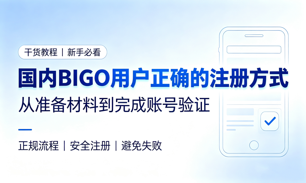 大陆用户注册BIGO LIVE的正确方式，最好别用国内手机号注册！